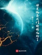 母星瞒着我们偷偷化形了写的什么 母星瞒着我们偷偷化形了写的什么