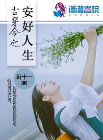 古穿今之安好人生百度 古穿今之安好人生百度
