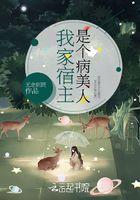 12. 我家宿主看上我了[快穿 12. 我家宿主看上我了[快穿