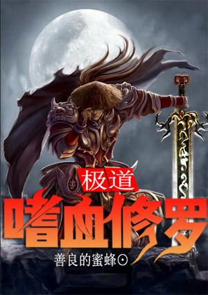 极道嗜血修罗 楚枫苏美 极道嗜血修罗 楚枫苏美