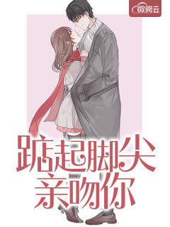 踮起脚尖吻到爱结局 踮起脚尖吻到爱结局