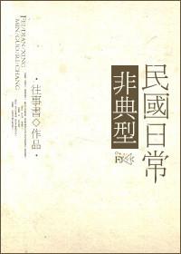 非典型民国日常 非典型民国日常
