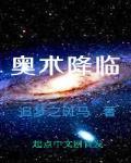 奥术降临 奥术降临