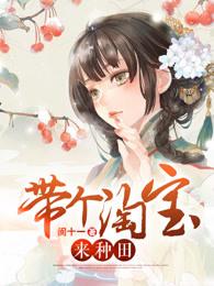 带个淘宝来种田 带个淘宝来种田