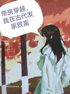 带房穿越,我教全国百姓种田 带房穿越,我教全国百姓种田