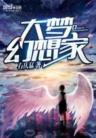 大梦幻想家 大梦幻想家