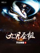 九界圣祖 九界圣祖