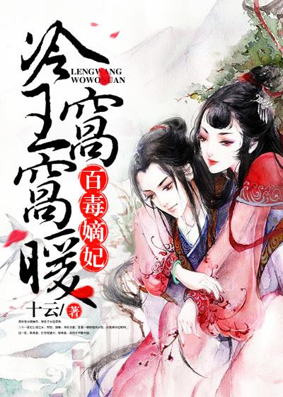 百毒嫡妃:冷王窝窝暖 百毒嫡妃:冷王窝窝暖
