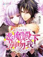 校草是女生:恶魔殿下,别吻我 校草是女生:恶魔殿下,别吻我