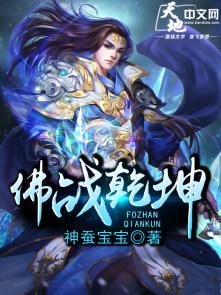 佛战乾坤 佛战乾坤
