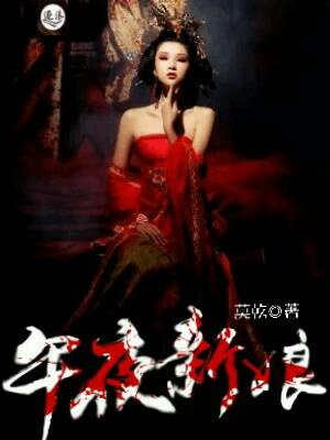 午夜新娘 午夜新娘