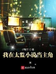 我在无数太监小说世界当主角 我在无数太监小说世界当主角